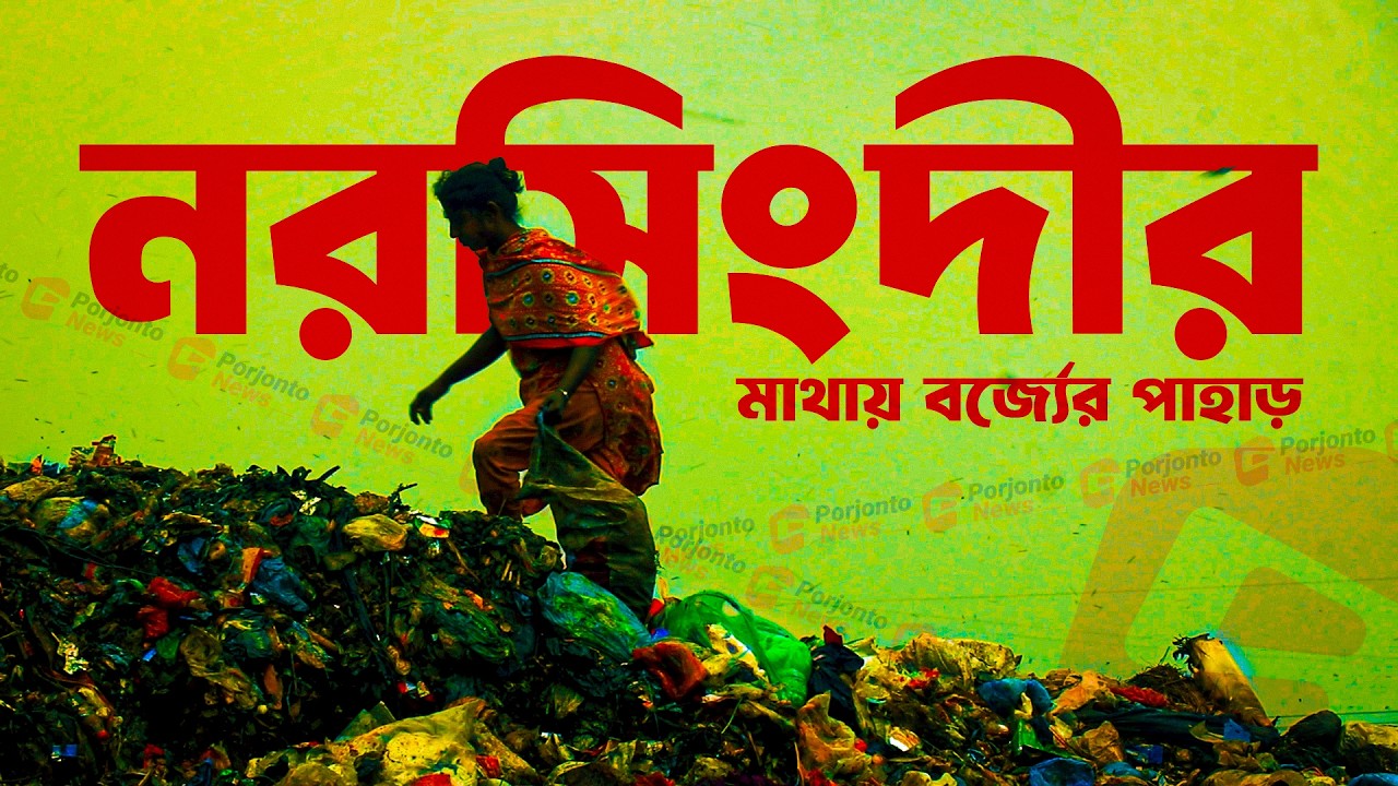 গৌরবময় নরসিংদীর মাথায় বর্জ্যের পাহাড়; নষ্ট করছে জেলার ভাবমূর্তি!